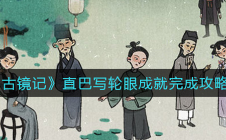 古镜记直巴写轮眼成就怎么完成  直巴写轮眼成就完成攻略