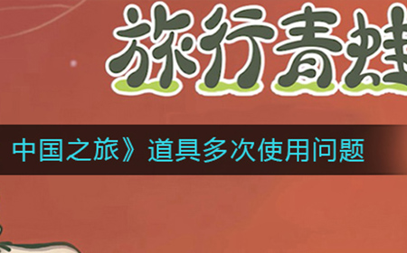旅行青蛙中国之旅道具能多次使用吗  道具多次使用问题