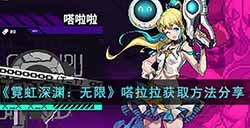 霓虹深渊无限嗒拉拉怎么获得  嗒拉拉获取方法分享