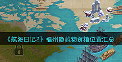 航海日记2福州隐藏物资箱在哪  福州隐藏物资箱位置汇总