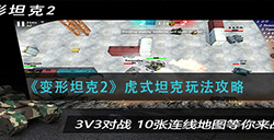 变形坦克2虎式坦克怎么玩  虎式坦克玩法攻略