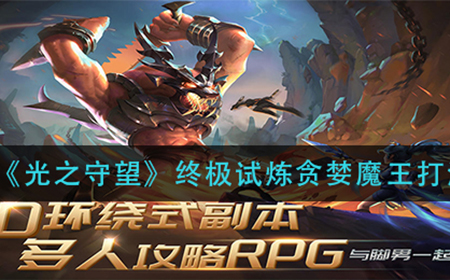 光之守望终极试炼贪婪魔王怎么打  终极试炼贪婪魔王打法攻略