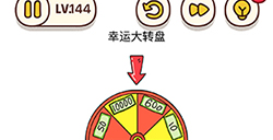 烧脑大师脑洞我最大第144关攻略  幸运大转盘