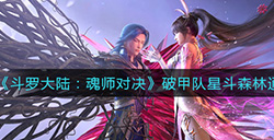 斗罗大陆魂师对决破甲队怎么打  破甲队星斗森林通关攻略