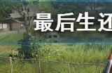 最后生还者重制版稳定设置优化 最后生还者重制怎么优化游戏