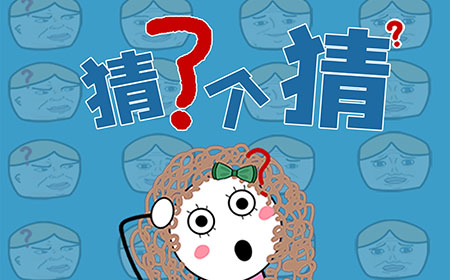 猜了个猜攻略  猜了个猜全关卡攻略大全
