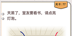 我不是猪头第77关攻略  室友要看书请点亮灯泡