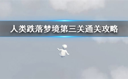人类跌落梦境第三关怎么过  第三关通关攻略