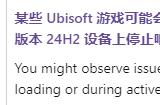 微软紧急叫停部分设备升Win11 24H2：与育碧游戏冲突