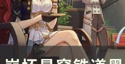 《崩坏星穹铁道》黑天鹅专武突破材料统计一览 黑天鹅角色培养材料详情
