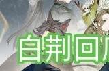 白荆回廊小猫礼品卡怎么获得 小猫礼品卡获得方法介绍
