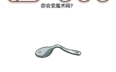 脑洞我最大第28关攻略  你会变魔术吗
