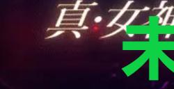 《真女神转生5复仇》达识未满112位置