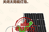 脑洞先生第154关攻略  关闭太阳能灯泡