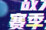 《刀剑online》战火重燃赛季开幕式 今晚官抖20点不见不散!