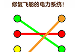 最强大脑2狼人大挑战第2关攻略  修复飞船的电力系统