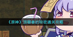 原神顶替者的秘密怎么过  顶替者的秘密通关攻略