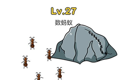 脑洞大师第27关攻略  数蚂蚁