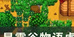 《星露谷物语》虚空鸡怎么得到 虚空鸡获取方法详情