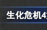 生化危机4重制版鼠害再治理任务攻略 鼠害再治理老鼠位置在哪