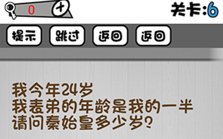 脑子就是个好东西第6关攻略  请问秦始皇多少岁