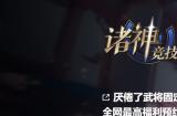 《诸神竞技场：神灵杀》——三国杀竞品，重磅来袭？