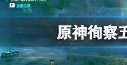 原神徇察五风秘境在哪  徇察五风秘境位置分享