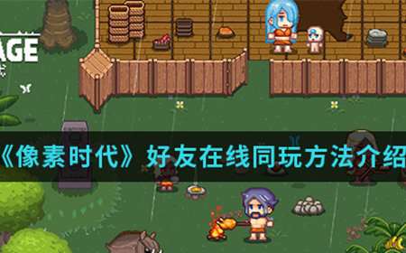 像素时代怎么跟好友在线同玩  好友在线同玩方法介绍