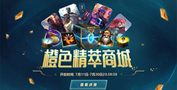 《英雄联盟》开启橙色精萃商城  可兑换臻彩皮肤、图标等