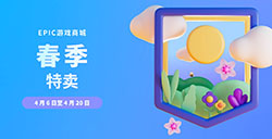 Epic商店开启春季特卖正式上线 最高可享2.5折！
