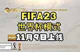 《FIFA23》发布世界杯DLC预告视频将于11月9日免费推出