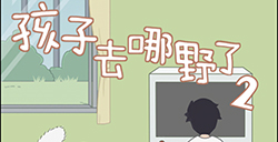 孩子去哪野了2攻略  孩子去哪野了2全关卡攻略大全