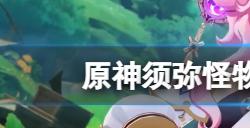 原神须弥怪物生态调查成就怎么玩  原神须弥怪物生态调查成就玩法