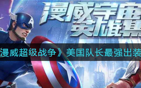 漫威超级战争美国队长怎么出装  美国队长最强出装攻略