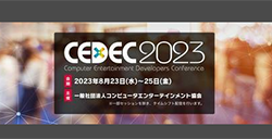 游戏开发者大会CEDEC2023确定8月23日线下举行