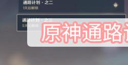 原神通路计划第一关攻略