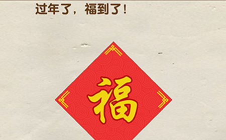 脑洞先生第98关攻略  过年了福到了