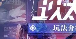 崩坏星穹铁道以太战线残响回廊篇活动介绍 残响回廊篇活动攻略大全