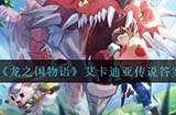 龙之国物语艾卡迪亚传说答案是什么艾卡迪亚传说答案一览