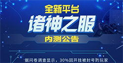 腾讯为外挂玩家谋福利？新平台“诸神之服”专为外挂玩家打造