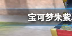 宝可梦朱紫闪光碳小侍怎么刷  刷闪光碳小侍技巧