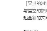 《崩坏3》第二部新情报公开 洛星的城市：瓯夏和琅丘