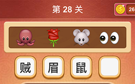 大脑洞猜成语第28关成语  大脑洞猜成语答案28关