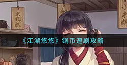 江湖悠悠怎么快速获得铜币  铜币速刷攻略