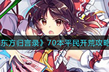 东方归言录70本平民如何开荒  70本平民开荒攻略