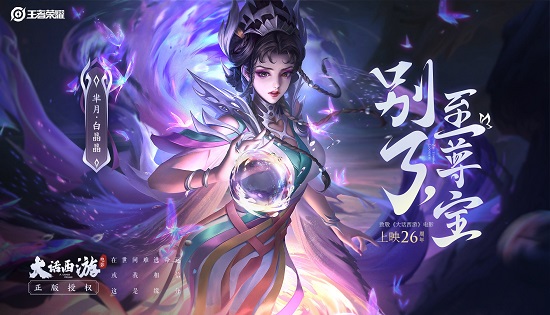 大话西游正版授权《王者荣耀》芈月新皮肤白晶晶曝光