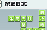 成语打江山第28关答案  成语打江山答案28关