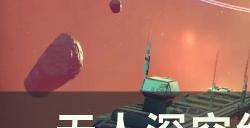 《无人深空》纪念品​​​​​​​任务怎么做 纪念品​​​​​​​任务攻略