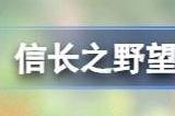 信长之野望新生威力加强版新增内容 威力加强版新增了什么东西