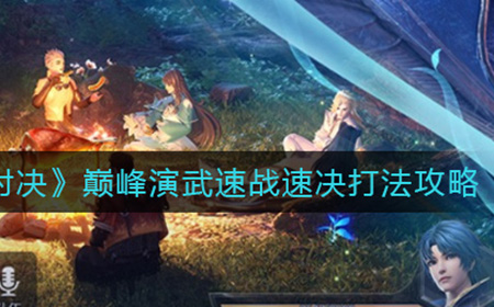斗罗大陆魂师对决巅峰演武速战速决怎么打  巅峰演武速战速决打法攻略